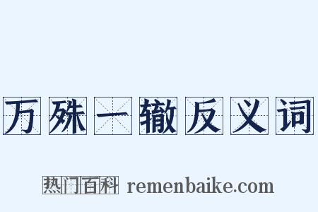 万殊一辙反义词是什么意思的图片